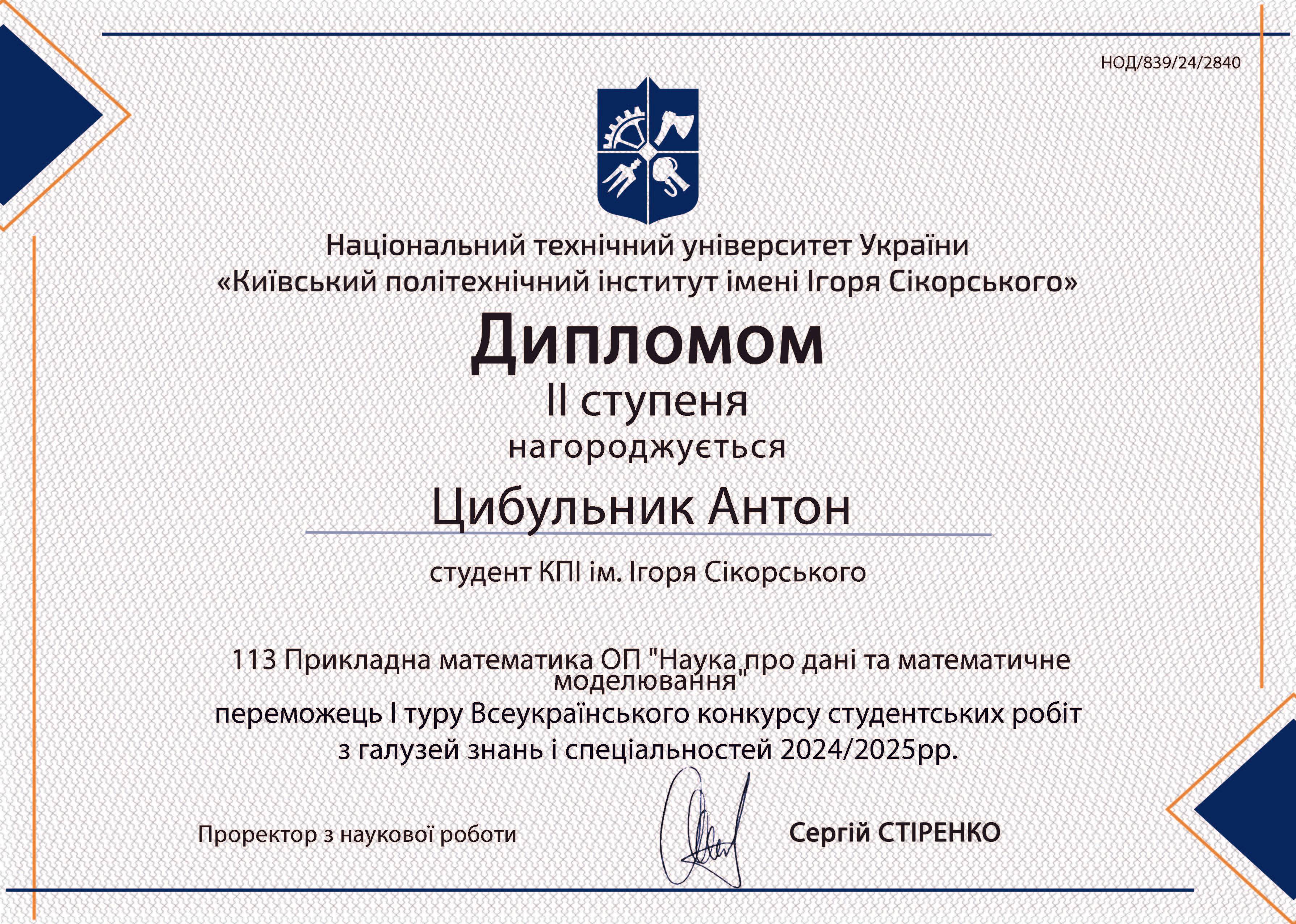 Цибульник Антон (2)(33)
